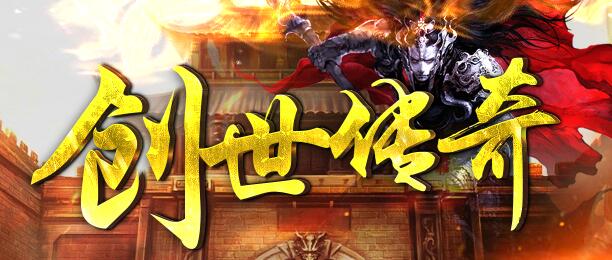 创世传奇