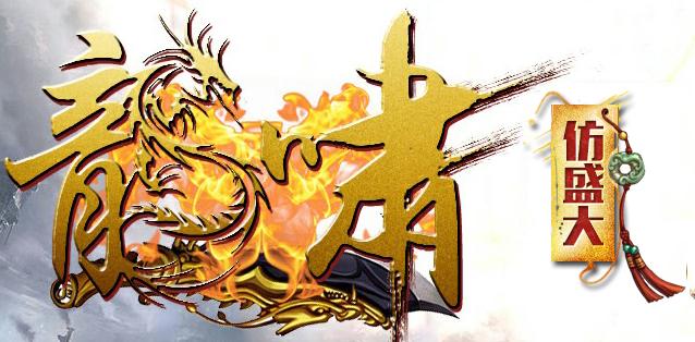 龙啸传奇