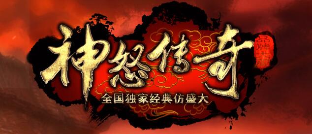 神怒传奇