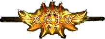 孤独求败