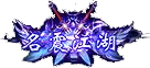 名震江湖