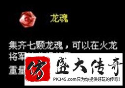 传奇中获得龙魂与使用方法
