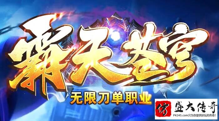 传奇私服的怪物改版及创新