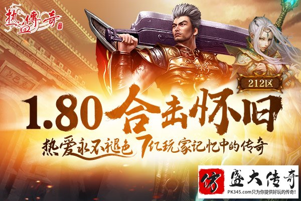 重温经典!热血传奇1.80合击怀旧开服!