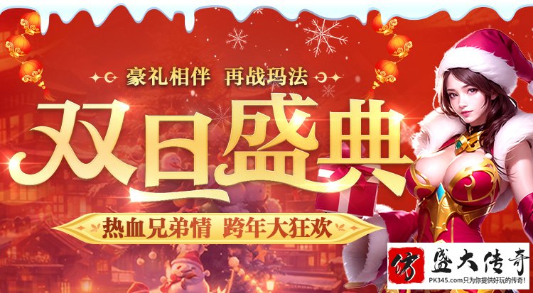 传奇喜迎2025!双旦殿堂欢乐开启!