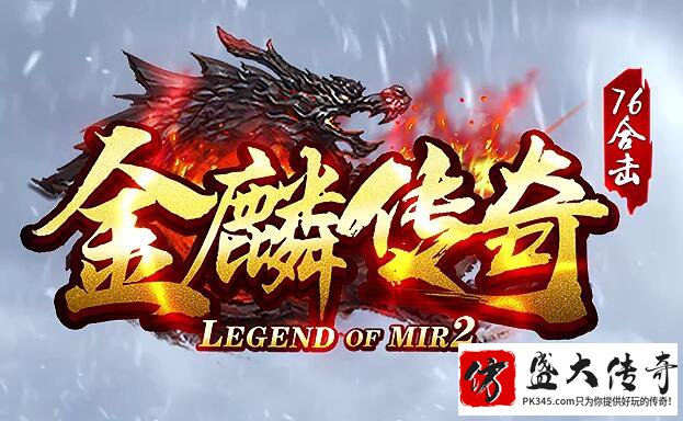 合击版传奇怀旧与经典的完美结合