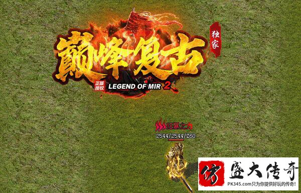 英雄合击镜像地图安全挂机升级的乐园