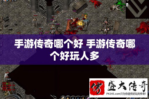 传奇手游魅力的新体验