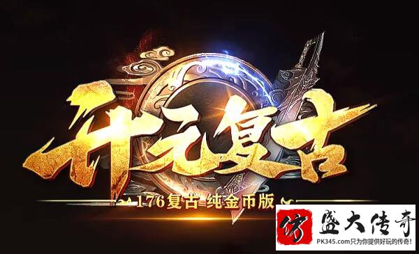 新开传奇的装备系统与经济发展